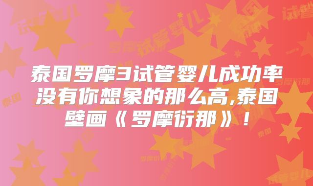 泰国罗摩3试管婴儿成功率没有你想象的那么高,泰国壁画《罗摩衍那》！