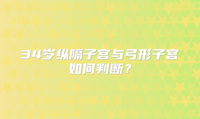 34岁纵隔子宫与弓形子宫如何判断？