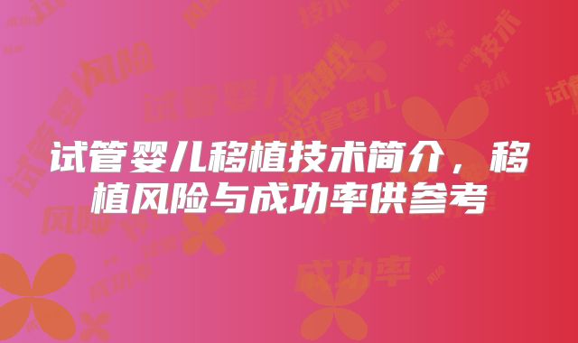 试管婴儿移植技术简介，移植风险与成功率供参考