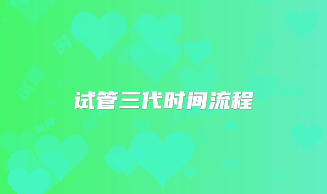 试管三代时间流程