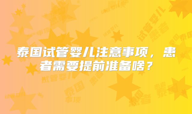 泰国试管婴儿注意事项，患者需要提前准备啥？