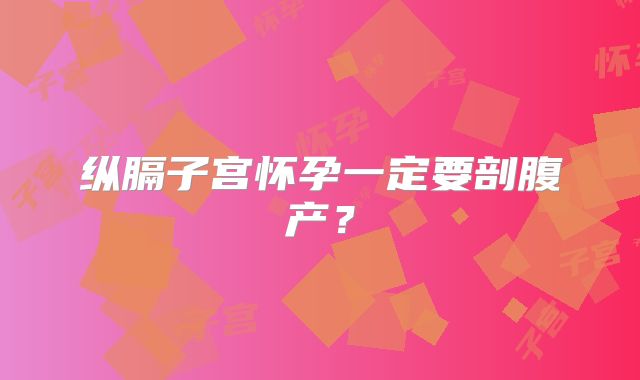 纵膈子宫怀孕一定要剖腹产？