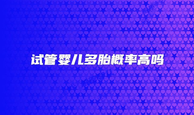 试管婴儿多胎概率高吗