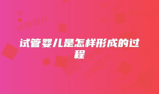 试管婴儿是怎样形成的过程