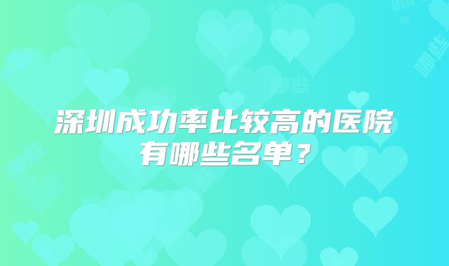 深圳成功率比较高的医院有哪些名单？