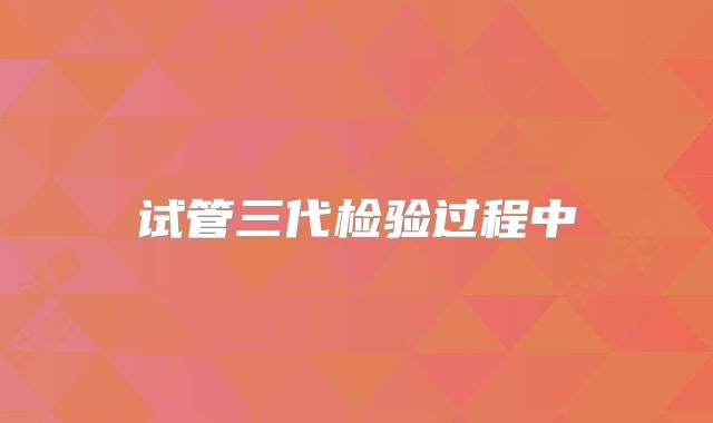 试管三代检验过程中