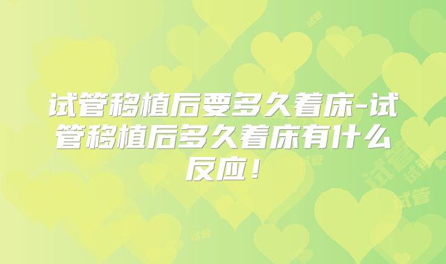 试管移植后要多久着床-试管移植后多久着床有什么反应！