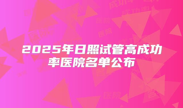 2025年日照试管高成功率医院名单公布