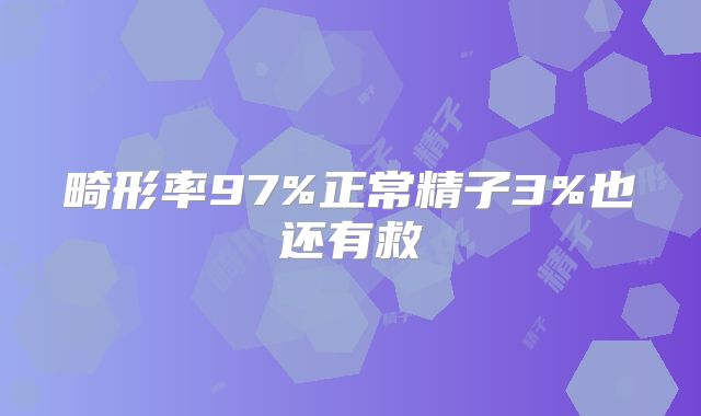 畸形率97%正常精子3%也还有救