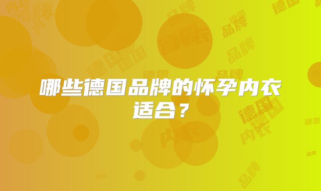 哪些德国品牌的怀孕内衣适合？