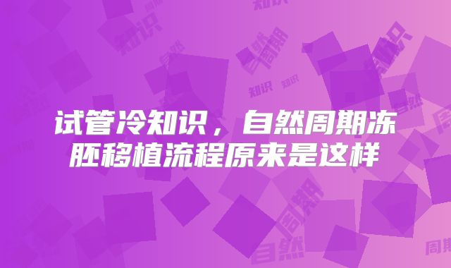 试管冷知识，自然周期冻胚移植流程原来是这样