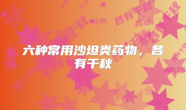 六种常用沙坦类药物,各有千秋