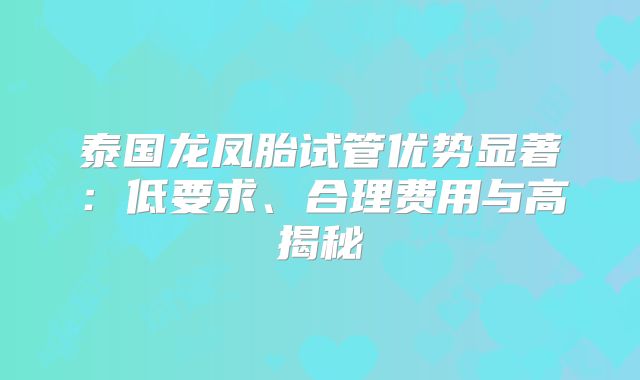 泰国龙凤胎试管优势显著:低要求、合理费用与高揭秘