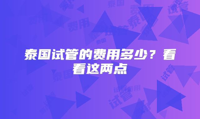 泰国试管的费用多少？看看这两点