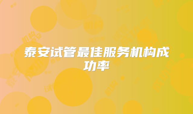 泰安试管最佳服务机构成功率