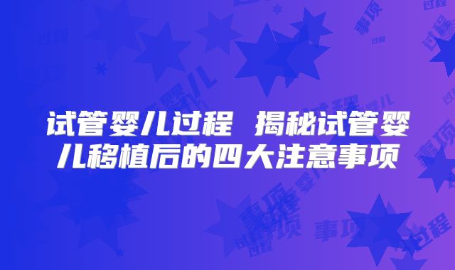 试管婴儿过程 揭秘试管婴儿移植后的四大注意事项