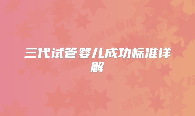三代试管婴儿成功标准详解