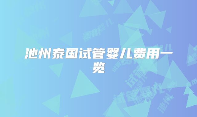 池州泰国试管婴儿费用一览