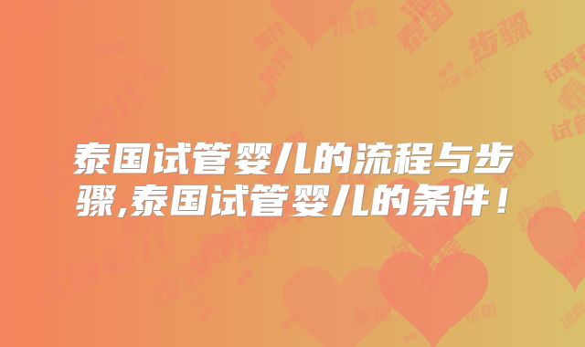 泰国试管婴儿的流程与步骤,泰国试管婴儿的条件！