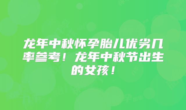 龙年中秋怀孕胎儿优劣几率参考!龙年中秋节出生的女孩!