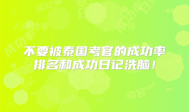 不要被泰国考官的成功率排名和成功日记洗脑!