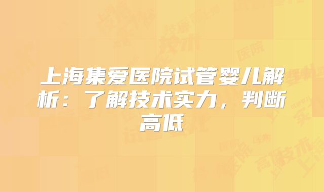 上海集爱医院试管婴儿解析：了解技术实力，判断高低