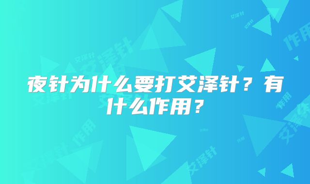 夜针为什么要打艾泽针？有什么作用？