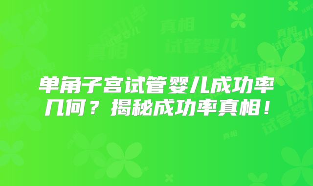 单角子宫试管婴儿成功率几何？揭秘成功率真相！