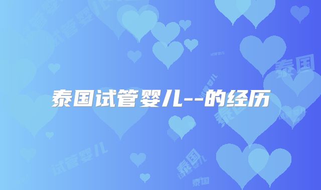 泰国试管婴儿--的经历