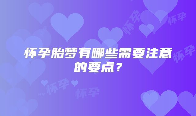 怀孕胎梦有哪些需要注意的要点？