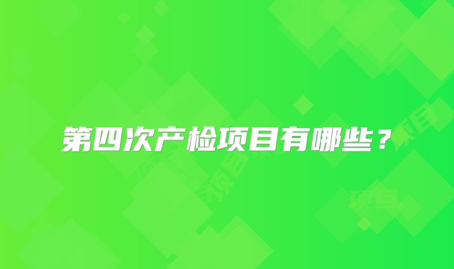 第四次产检项目有哪些?