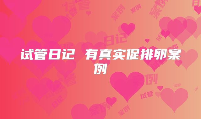试管日记 有真实促排卵案例