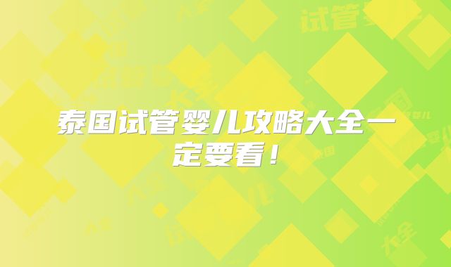 泰国试管婴儿攻略大全一定要看!