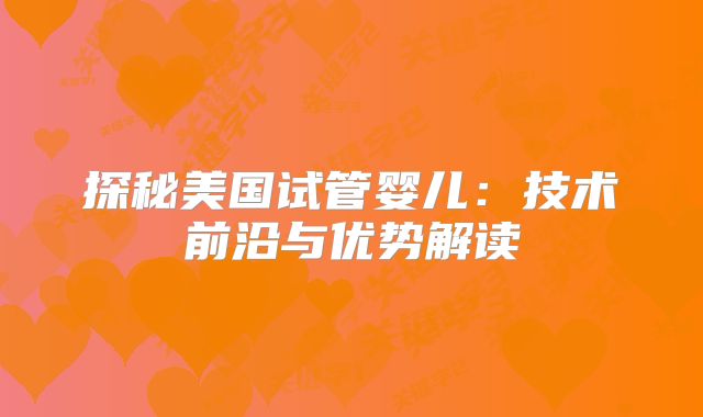 探秘美国试管婴儿：技术前沿与优势解读
