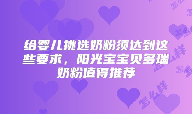 给婴儿挑选奶粉须达到这些要求,阳光宝宝贝多瑞奶粉值得推荐