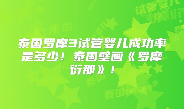 泰国罗摩3试管婴儿成功率是多少！泰国壁画《罗摩衍那》！