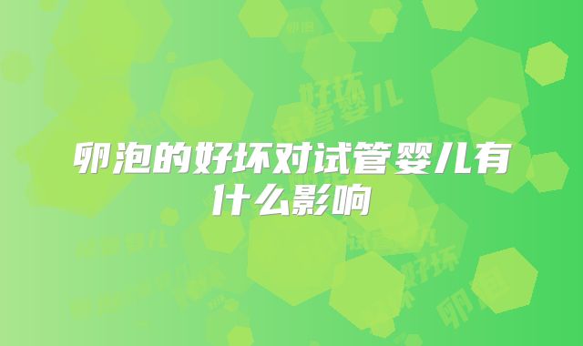 卵泡的好坏对试管婴儿有什么影响