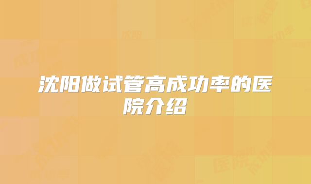 沈阳做试管高成功率的医院介绍