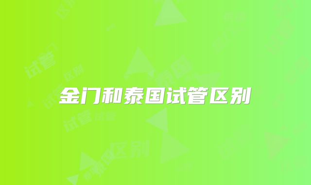 金门和泰国试管区别
