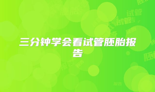 三分钟学会看试管胚胎报告