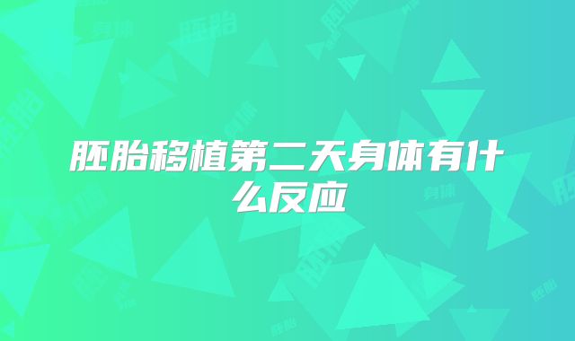 胚胎移植第二天身体有什么反应