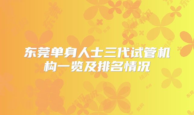 东莞单身人士三代试管机构一览及排名情况