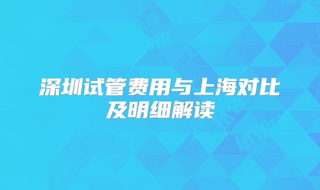 深圳试管费用与上海对比及明细解读