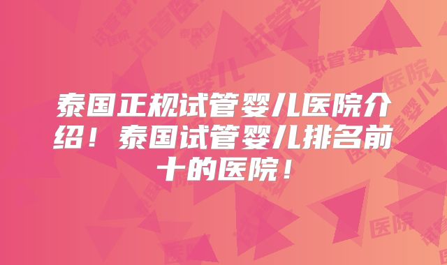 泰国正规试管婴儿医院介绍！泰国试管婴儿排名前十的医院！