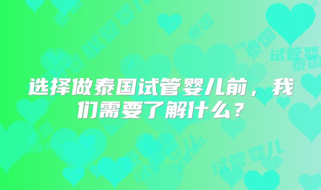 选择做泰国试管婴儿前，我们需要了解什么？