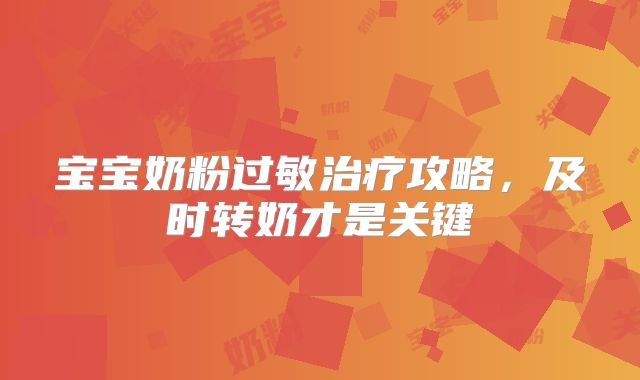 宝宝奶粉过敏治疗攻略,及时转奶才是关键