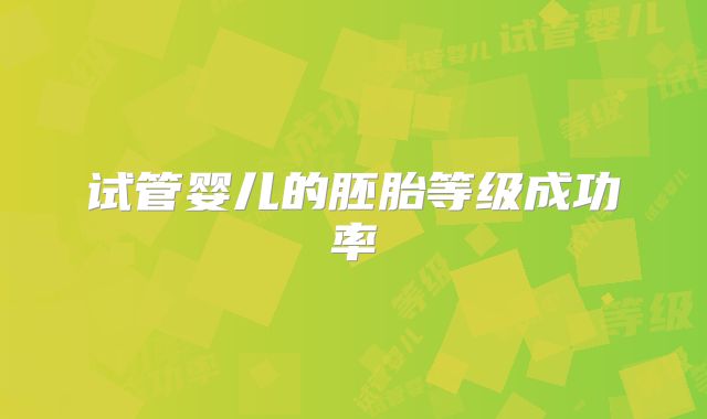 试管婴儿的胚胎等级成功率