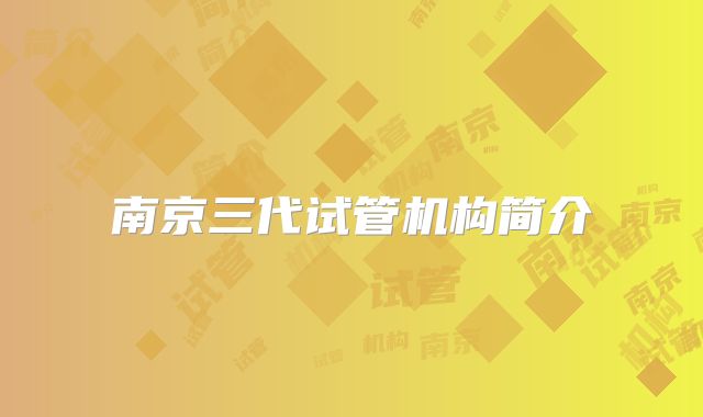南京三代试管机构简介