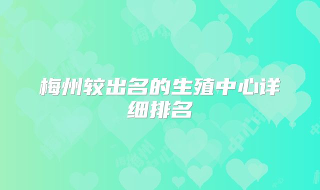 梅州较出名的生殖中心详细排名