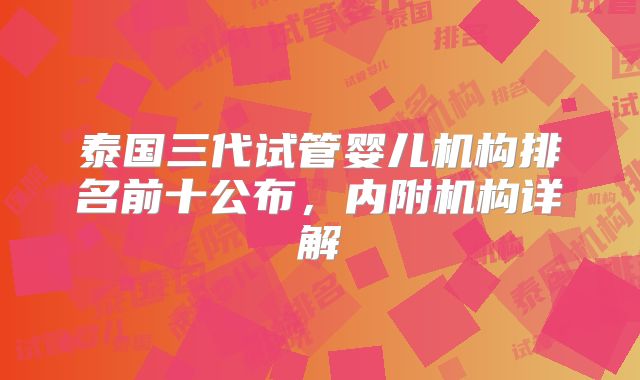 泰国三代试管婴儿机构排名前十公布，内附机构详解
